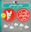 تصویر  کودک باهوش من - ریاضی مقدماتی 2 سالگی (خشتی-شمیز)